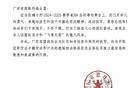 "飞粤荣光，夺冠喜讯速达"！