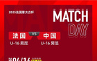 男足U16战法国U16首发：邝兆镭等四将先发