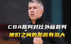 外籍裁判执裁辽篮遭质疑，重大失误曝光，篮协回应。
