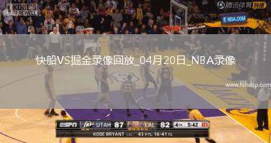 NBA季后赛西部首轮G1快船110-112掘金